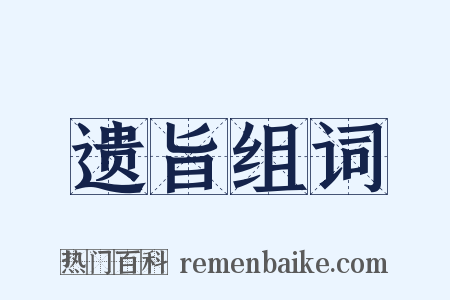 遗旨组词是什么意思的图片